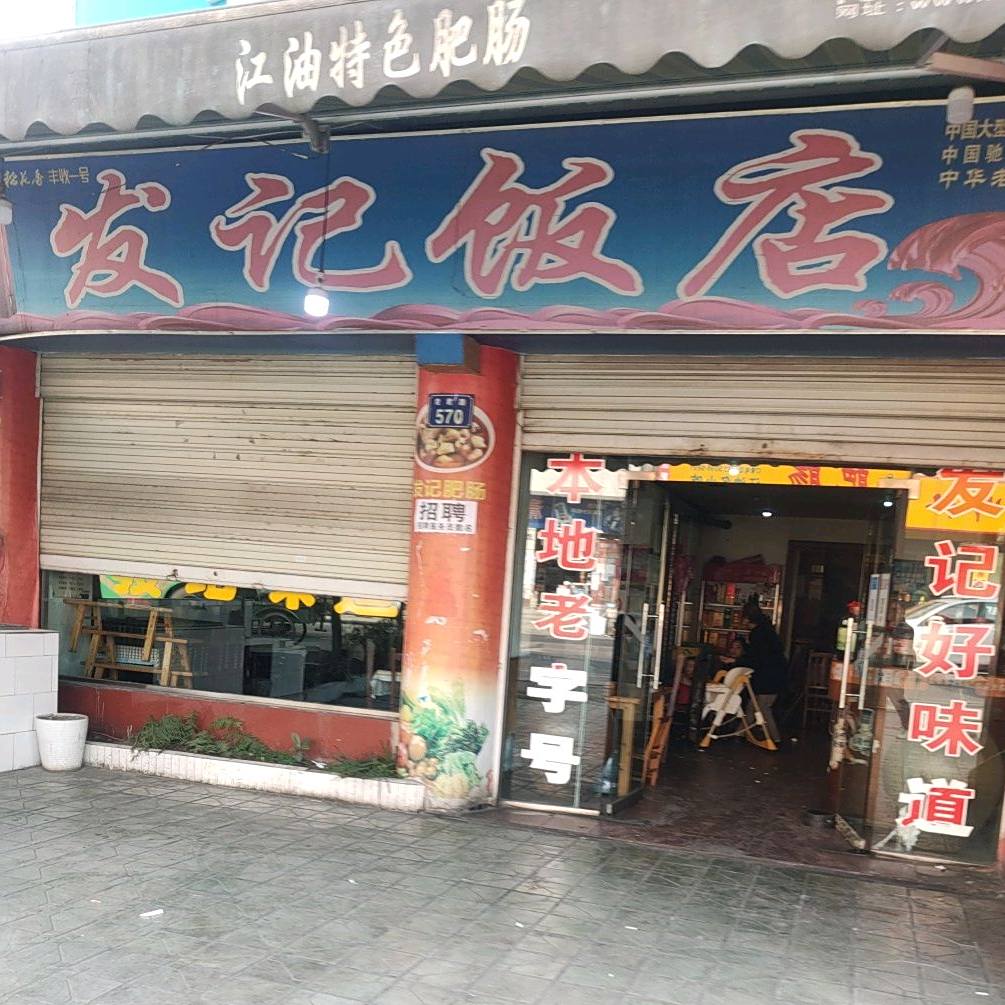 发记饭店