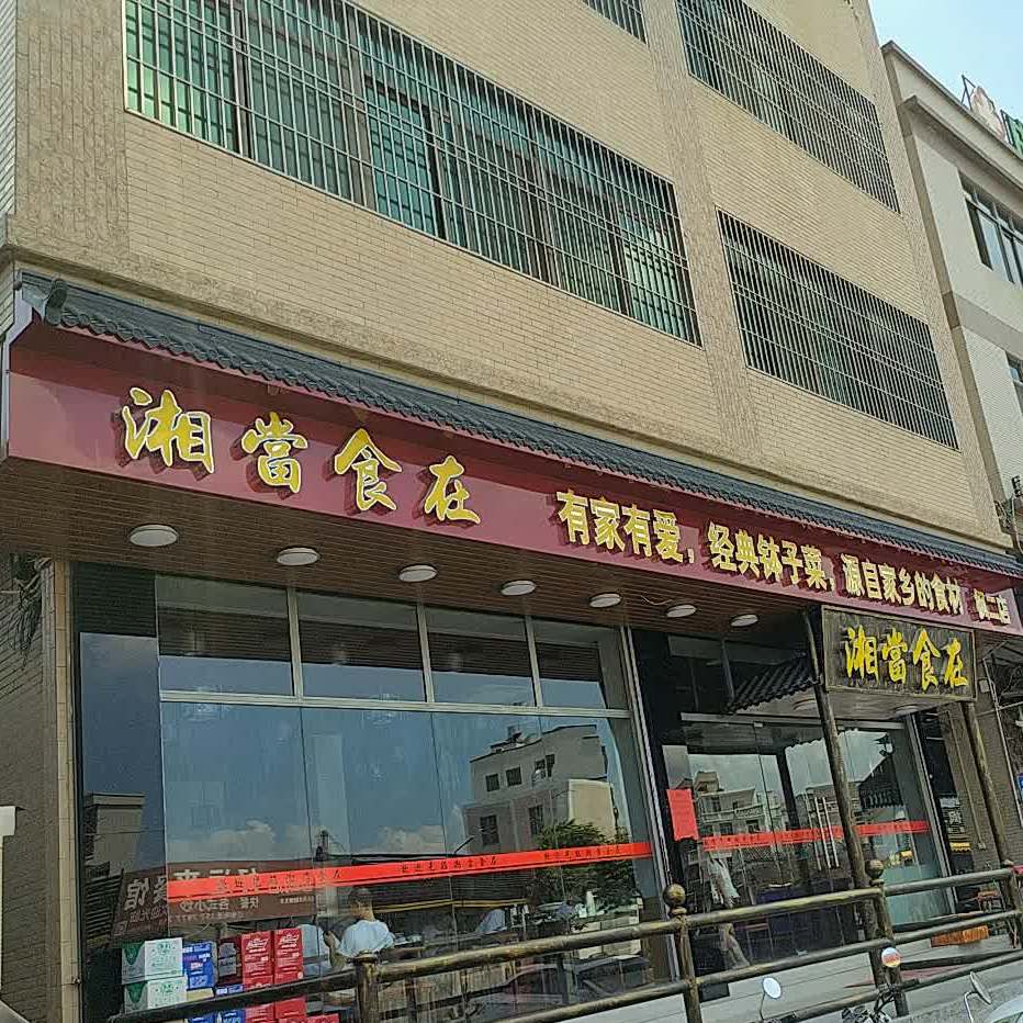 湘当实在