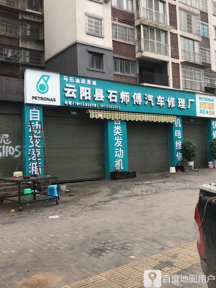 云阳县石师傅汽车修理厂