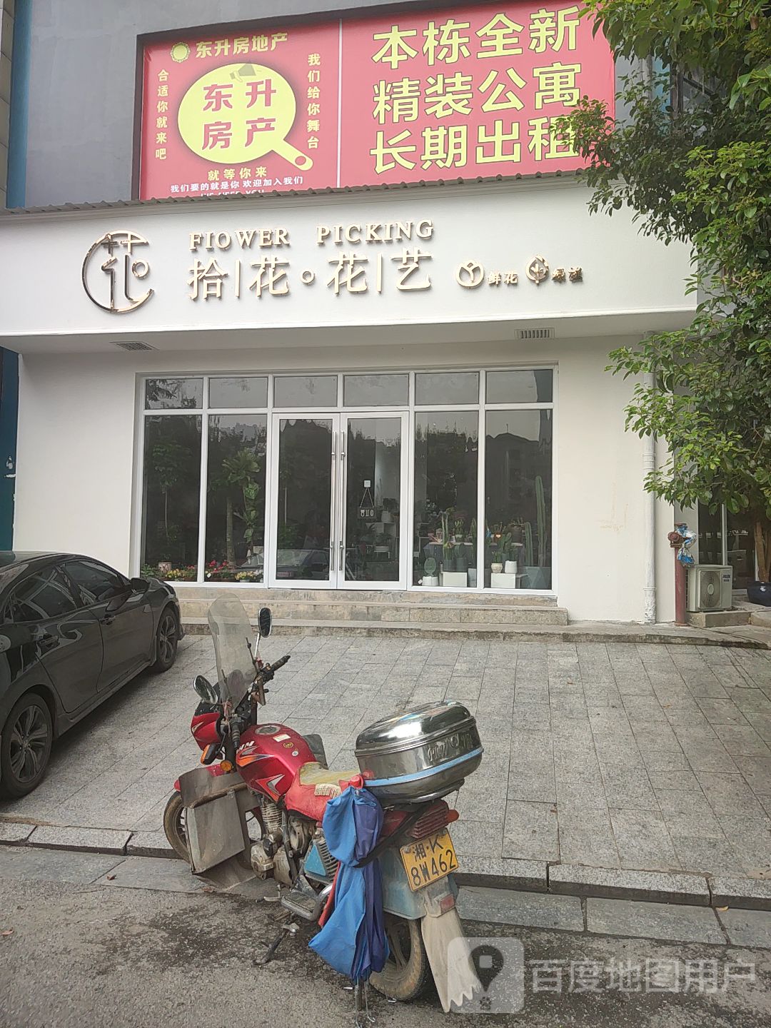 拾花花艺(娄底店)
