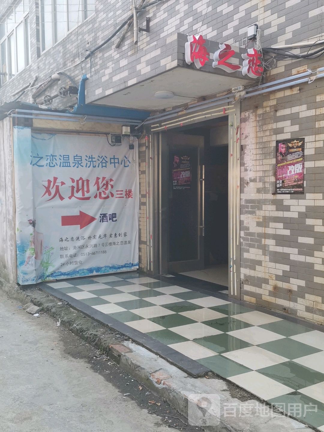 海之恋温泉洗浴中心