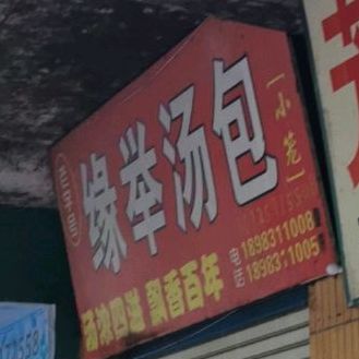 缘举汤包