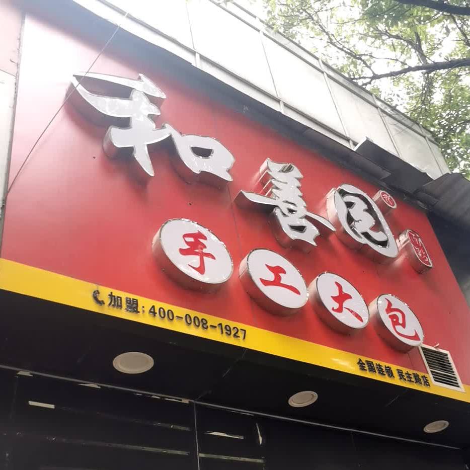 和善园手工大肉(民主路店)