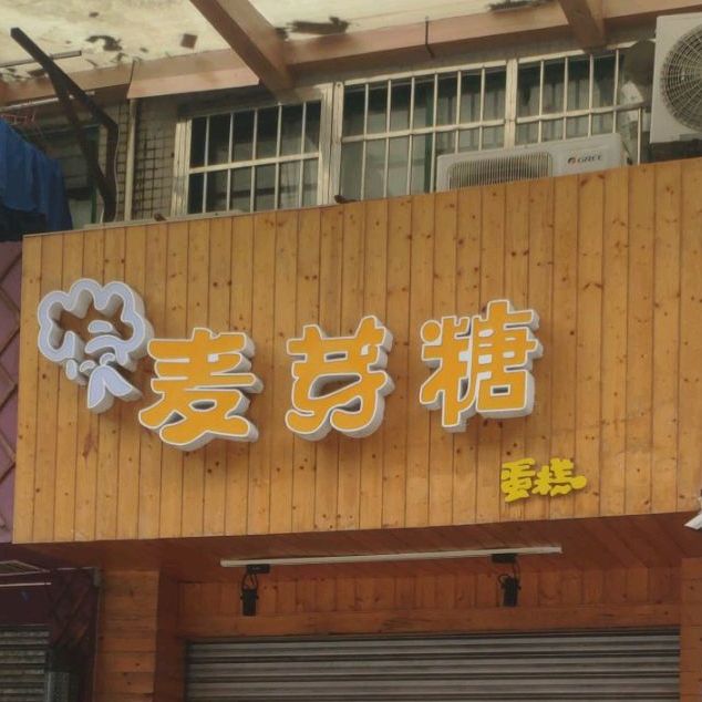 麦芽糖蛋糕店