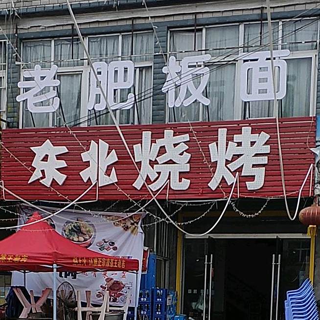 东北烧烤