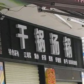 干锅烫锅