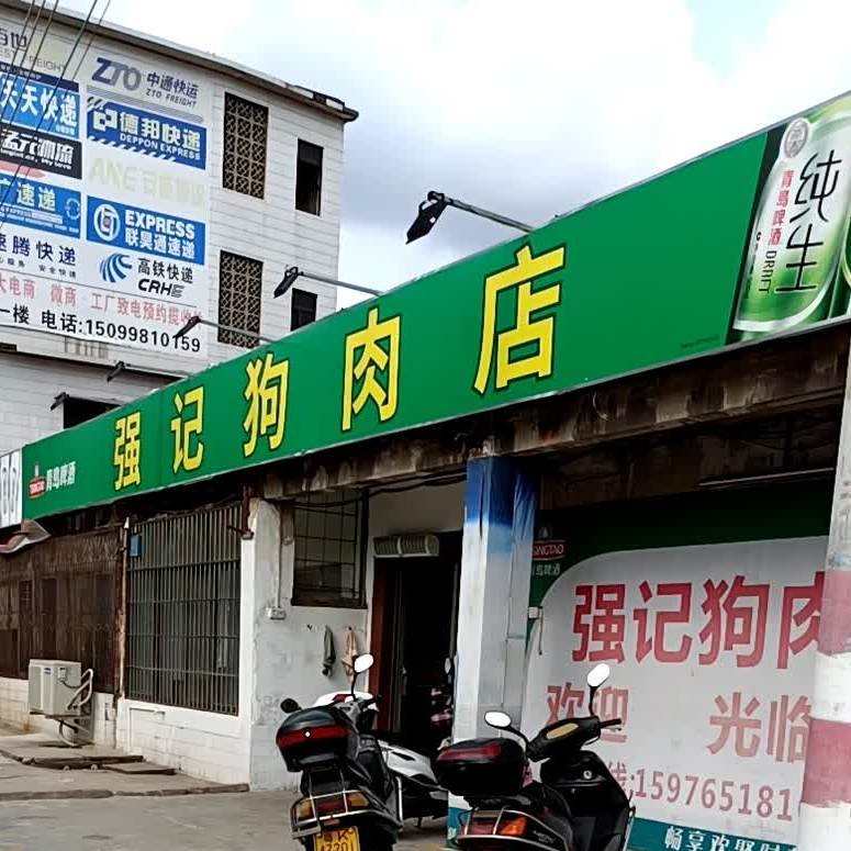 強記狗肉店