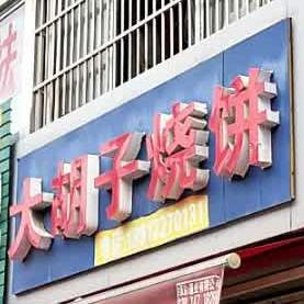 大胡子烧饼(永固路店)