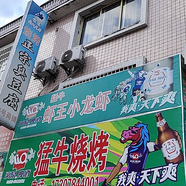 猛妞烧烤(如意购物中心店)