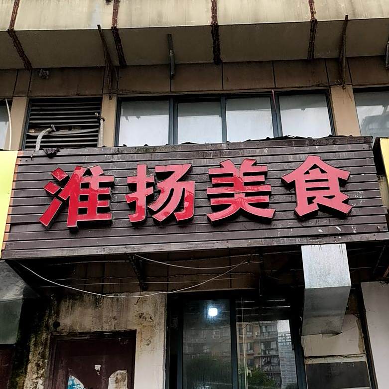 淮杨美食