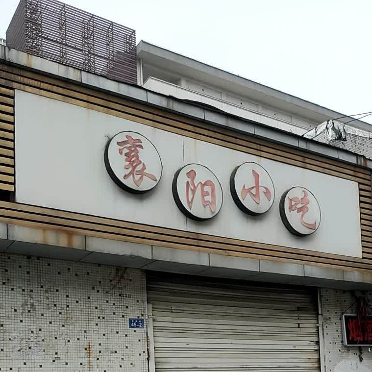 襄阳小吃(春园路店)
