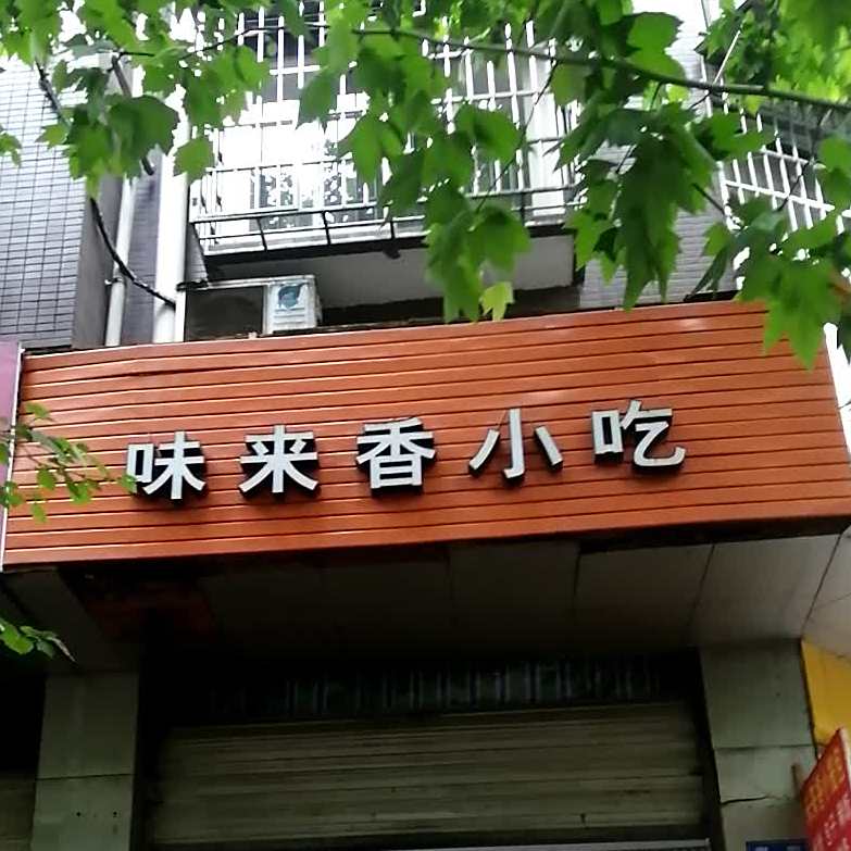 味来香小吃(友合新邸店)