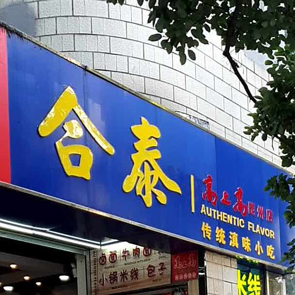 合泰传统滇味小吃(昆州店)