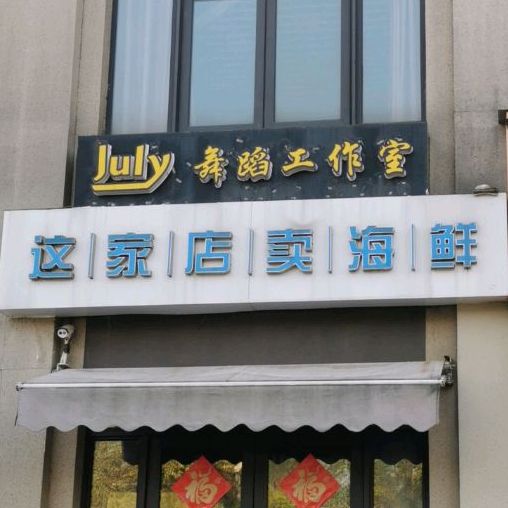 这家店卖海鲜(橡树湾店)