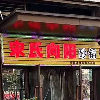 市宋氏向阳砂锅