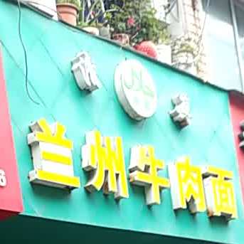 清真兰州牛肉面(汇源路店)