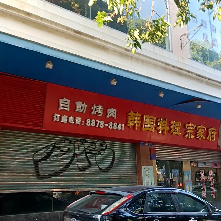 宗家府韩国料理(宏基商业中心店)