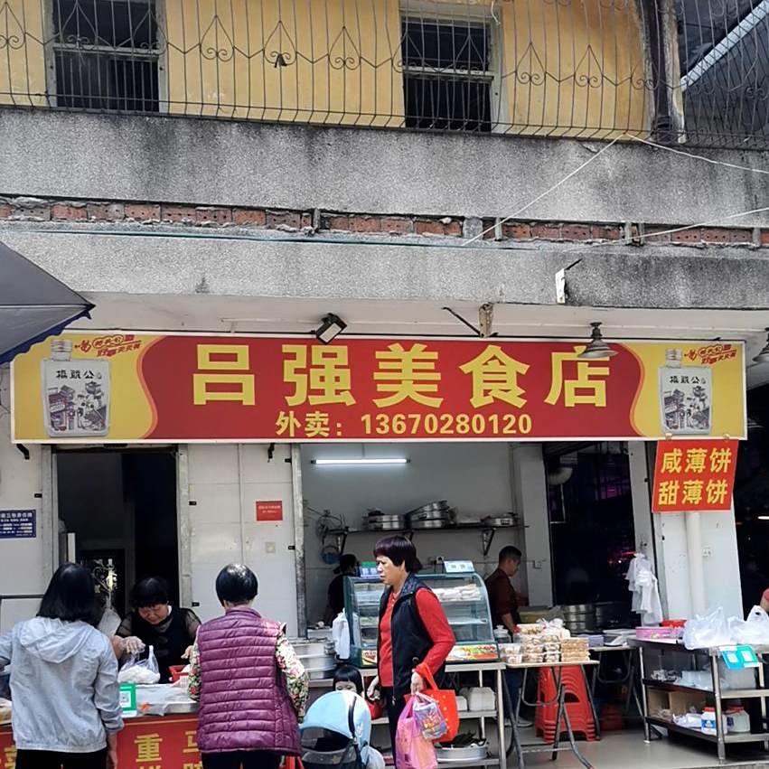 吕强美食店