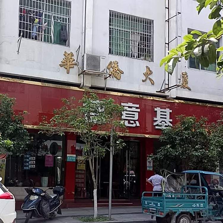 德意基·中西餐厅厅(南新路店)
