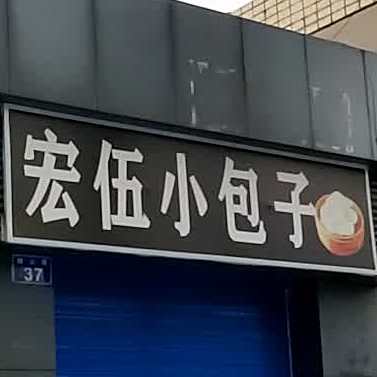 宏伍小包子