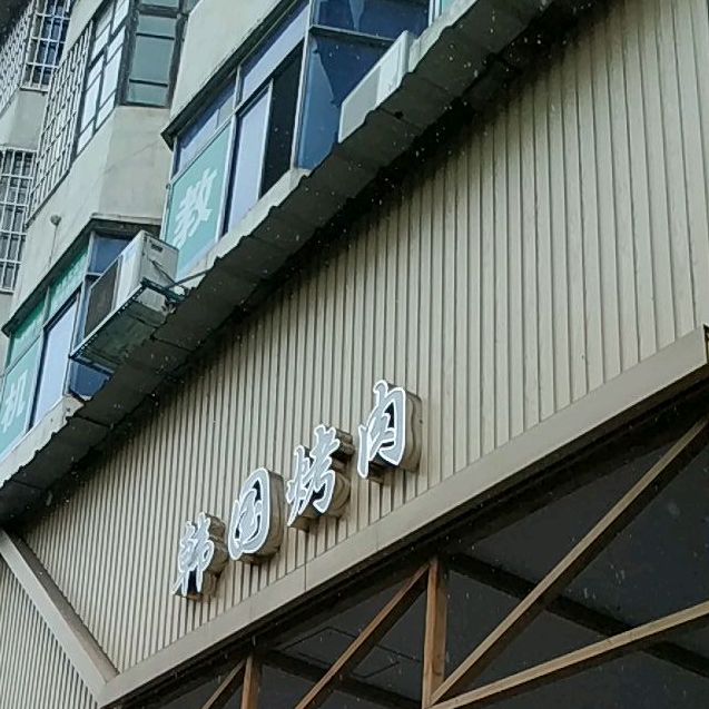 韩国。烤肉(抱石大道店)