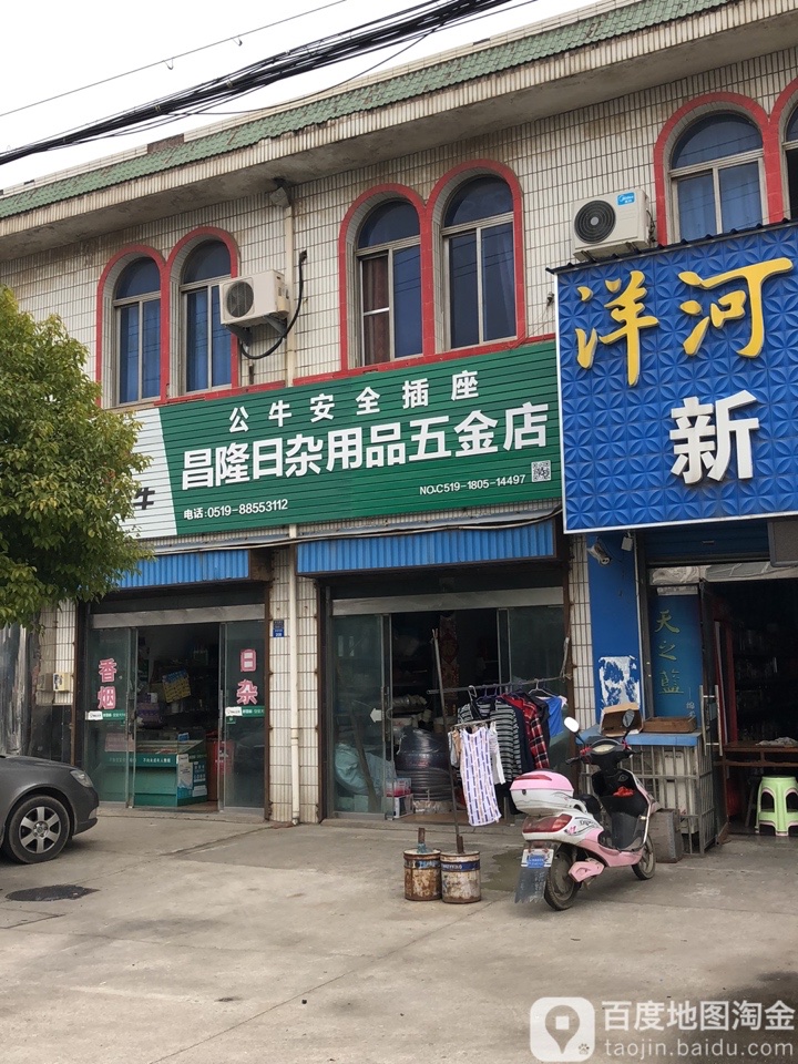 昌隆日杂用品五金店
