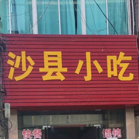 沙县小迟