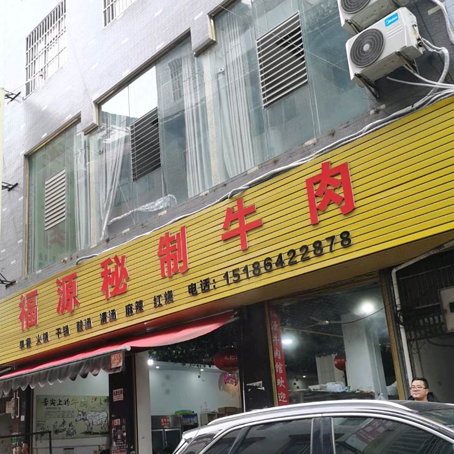 福颜秘制牛肉(总店)