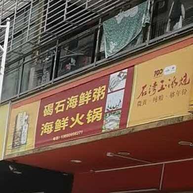 碣石海鲜粥海鲜火锅(金华路店)