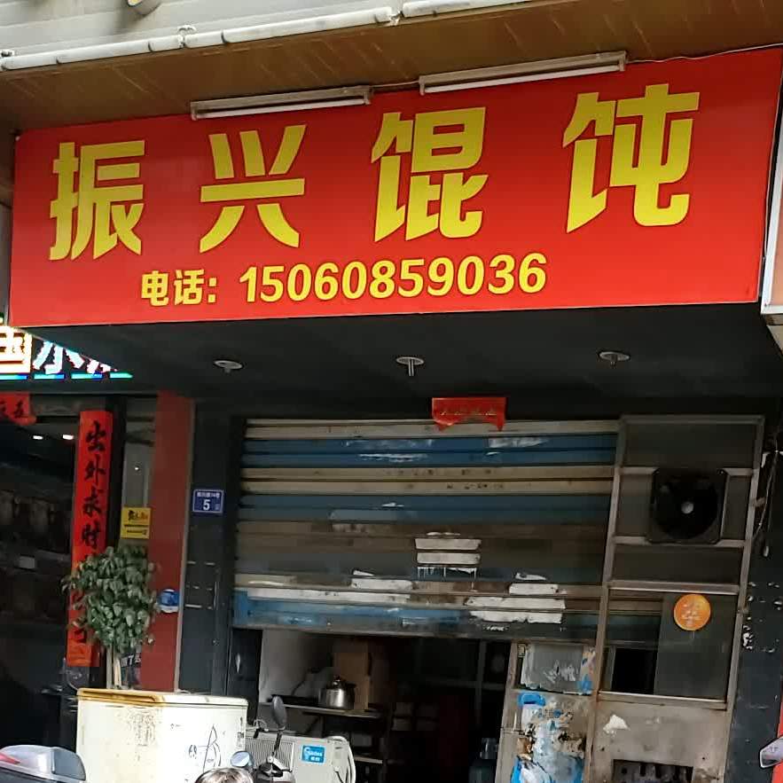 振兴馄饨