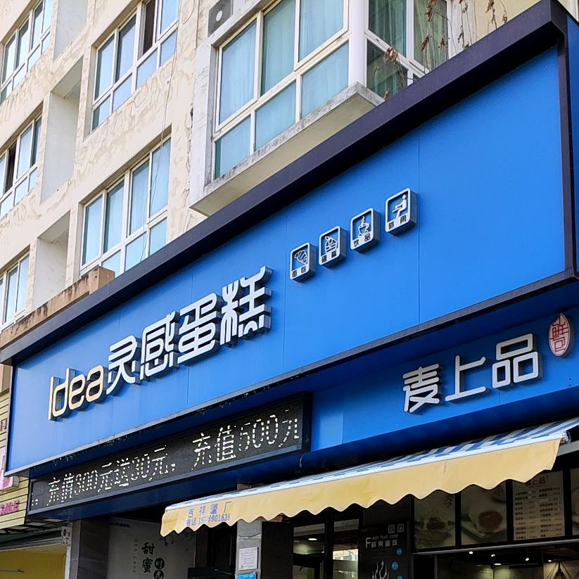 灵感蛋糕(云南路店)