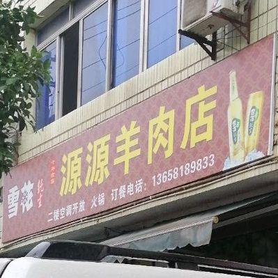源源羊肉店