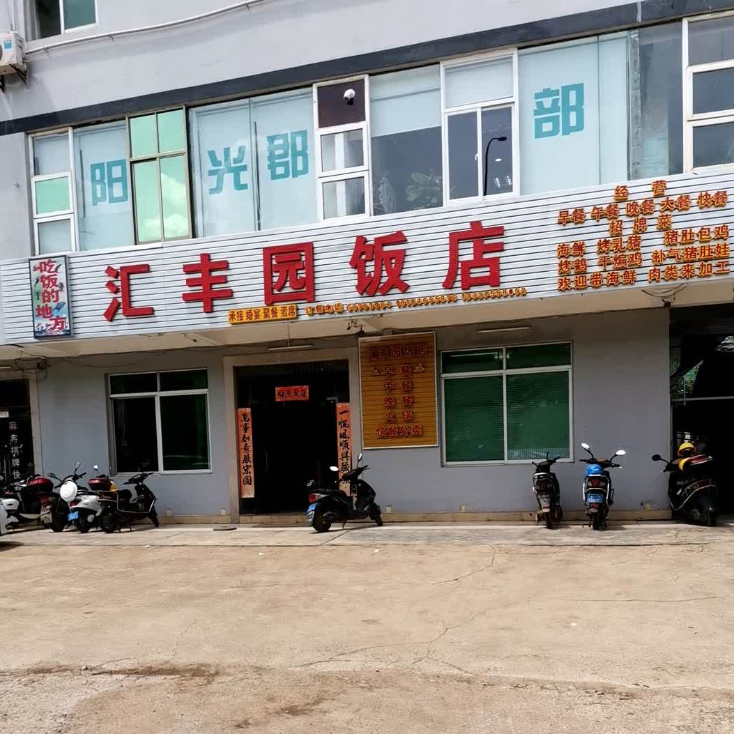 汇丰园饭店(楠京酒店店)