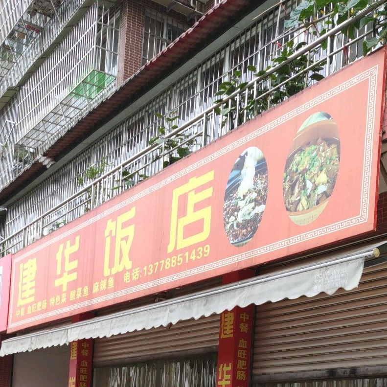 建华饭店(072县道店)