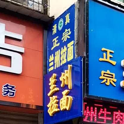 清真正宗兰州拉面(东门路店)