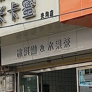 卡米卡蜜冰淇淋&水果茶(夹沟店)