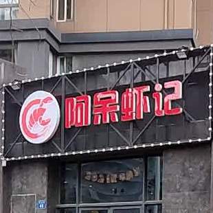 阿呆虾记·金牌十三乡龙虾·海鲜·牛蛙(霞美路店)