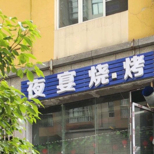 夜宴烧烤