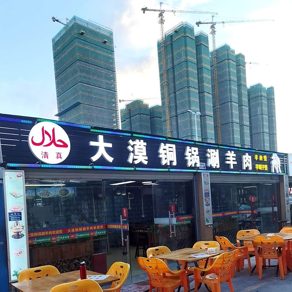 清真疆穆羊大漠美味羊肉串(杨美疏导美食街店)