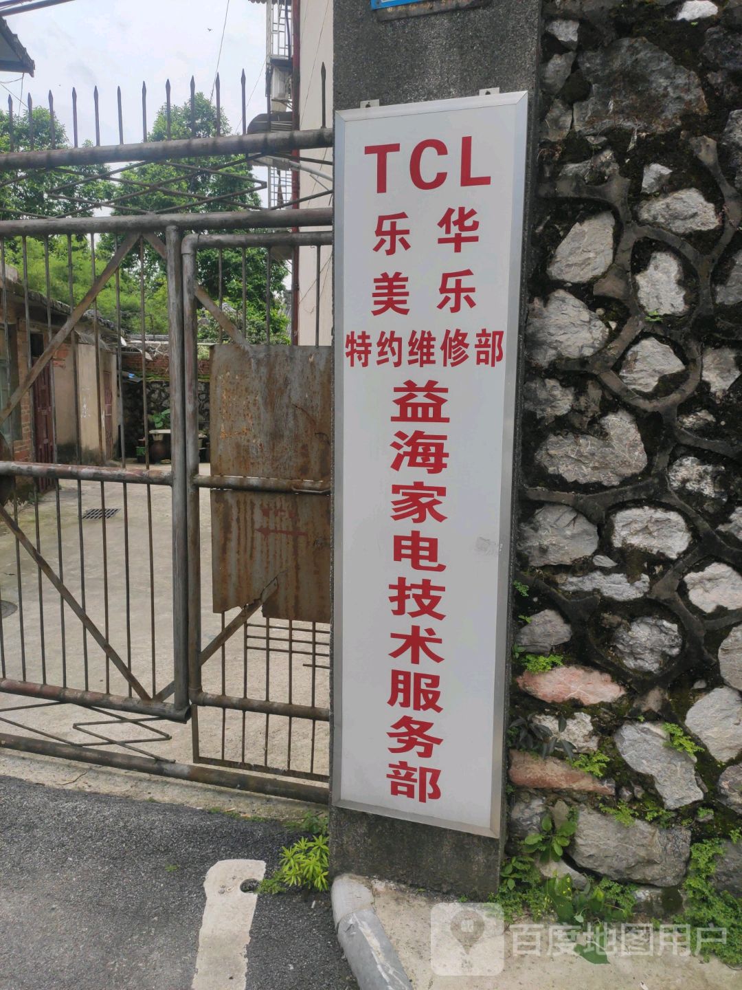 乐美华乐特约维修部益海家电技术服务部