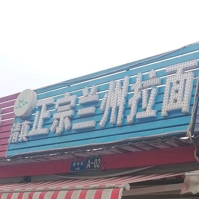 清真兰州拉面(顺祥街店)
