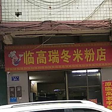 临高瑞冬米粉店