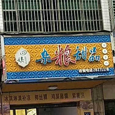 四姨杂粮甜品