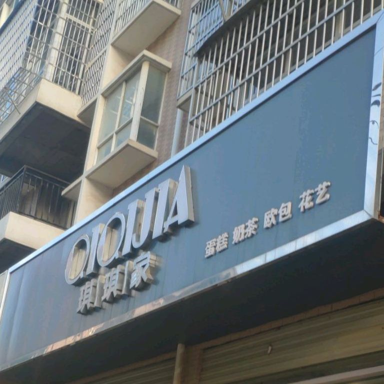 琪琪家蛋糕