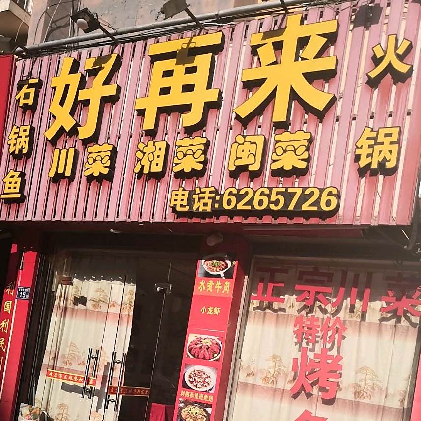 好再来川菜