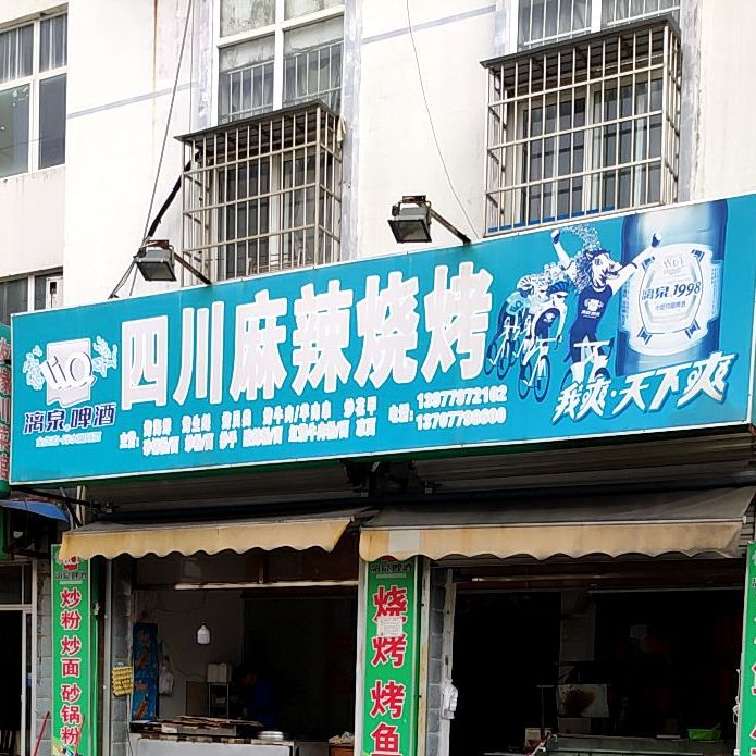 四川麻辣烧烤(石化路店)