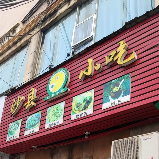 沙县小吃(幸福小区店)