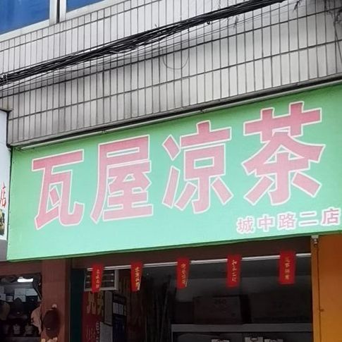 瓦屋凉茶(城中路二店)