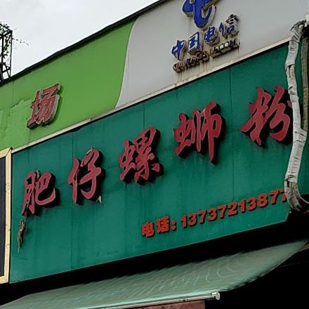 西环肥仔螺蛳粉徐(祥和路店)