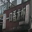 一口香辣虾(梓山苑店)